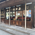 老舗園田屋 - 