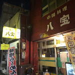 八宝 - 