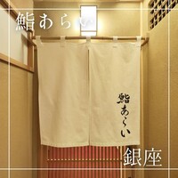 鮨 あらい - 