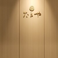 たきや - 