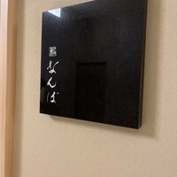 鮨 なんば 日比谷 - 