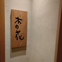 日本料理 木の花 - 
