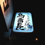 鳥番長 - 番長<tori>さん（2013年5月27日）