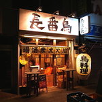 鳥番長 - さぁ喰うぞ～!!と意気も上がるファサード（2013年5月27日）