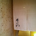 和食処 井がわ - 