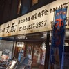 鍛冶屋 文蔵 茅場町店