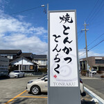 Yakiton Katsu Tonraku - 駐車場の看板