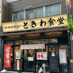 Sugamo Tokiwa Shokudou - 