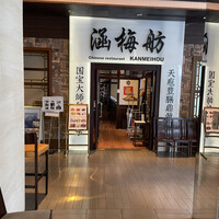 涵梅舫 銀座店 - 