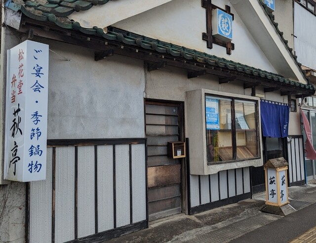 萩亭 - くりこま高原（海鮮）の写真