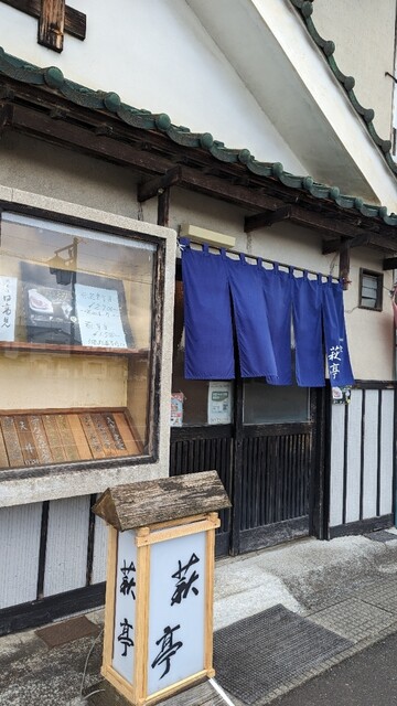 萩亭 - くりこま高原（海鮮）の写真
