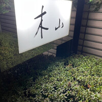 木山 - 