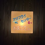 アジフライセンターおむこさん - 
