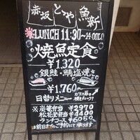 赤坂とゝや魚新 -  赤坂とゝや魚新 -