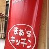 まぁ'sキッチン