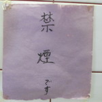 とようけ茶屋 - 禁煙になりました（ラッキー！）