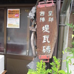 とようけ茶屋 - 上七軒②（売ってお店）一例。