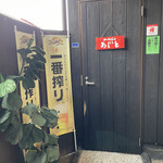 本格手抜きめし処 みんなのあじと - 玄関