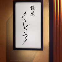 銀座くどう - 