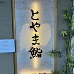 Toyama Sushi - 