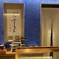 天婦羅 みやしろ - 