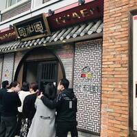 個室中華 頤和園 溜池山王店 - 