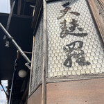 土手の伊勢屋 - 