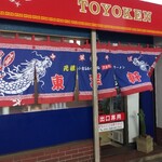 東洋軒 - 