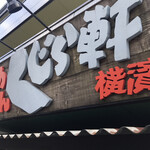 らーめん くじら軒 横浜本店 - 