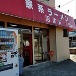 家系ラーメン 沼津家 - 