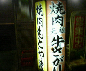 もとやま焼肉店 name=