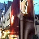 入谷鬼子母神門前のだや - 