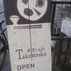食堂cafe　Takemoku