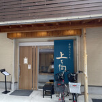 手打ちうどん 上を向いて - 