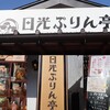 日光ぷりん亭 日光本店