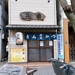 とんかつ燕楽 - 