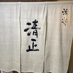 Ikefugu Kiyomasa - 入り口の暖簾