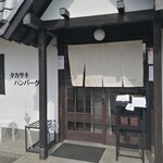 タカサキハンバーグ - ちょっと居酒屋風