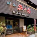 博多魚一番 博多駅前店 - 