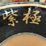 麺家 紫極 - 紫極。