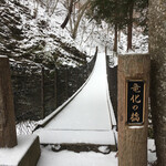 松楓楼 松屋 - 宿の向かい側この橋を渡り、滝に向かいます