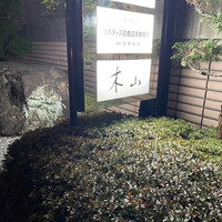 木山 - 