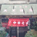 大羊飯店 - 