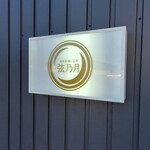 おだし香る自家製麺 弦乃月 - 看板