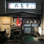 お多幸 上板橋店 - 外観