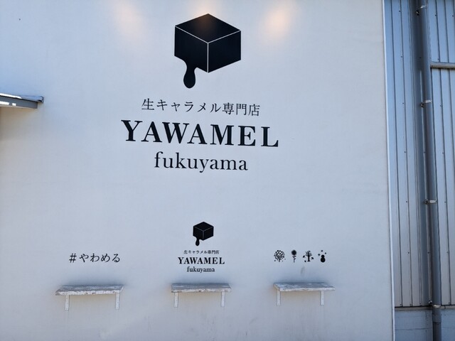 YAWAMEL (ヤワメル) - 東福山/洋菓子 | 食べログ YAWAMEL (ヤワメル) - 東福山/洋菓子 | 食べログ