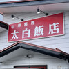 太白飯店