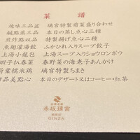 赤坂璃宮 銀座店 - 