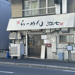 らーめん弥七 - 