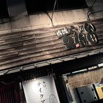 吟醸らーめん 久保田 - 